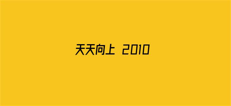 天天向上 2010